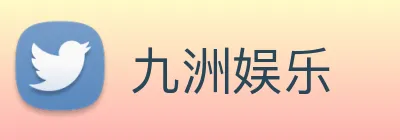 九洲娱乐 logo